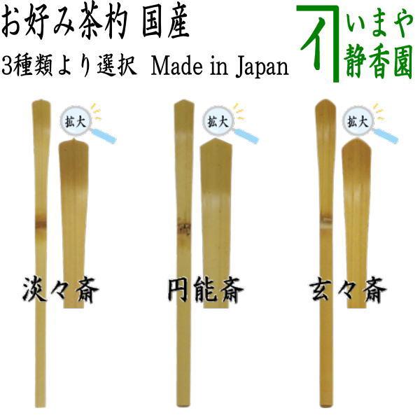 茶道具 茶杓 白竹 淡々斎好写し 円能斎好写し 玄々斎好写し 奈良高山製