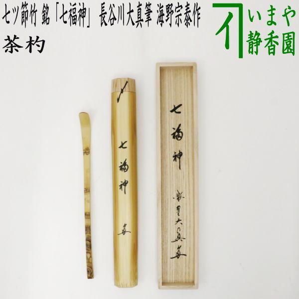 茶道具 銘付茶杓 七ツ節竹 銘 七福神 長谷川大真筆 海野宗泰作 茶道具 銘付茶杓 七ツ節竹 銘 七福神 長谷川大真筆 海野宗泰作