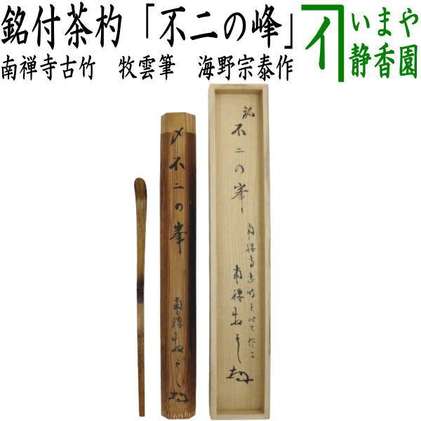 茶道具 銘付茶杓 南禅寺古竹 銘 不二の峰 牧雲筆 11代 南禅寺管長 塩澤