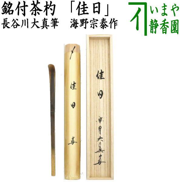 茶道具銘入茶杓「佳日」大徳寺長谷川寛州作