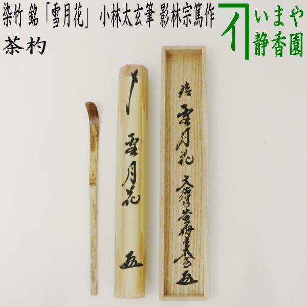 茶道具 銘付茶杓 染竹 銘 雪月花 小林太玄筆 影林宗篤作 茶杓 茶道具 銘付茶杓 染竹 銘 雪月花 小林太玄筆 影林宗篤作 茶杓