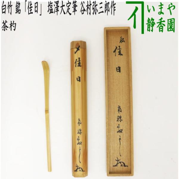茶道の道具 茶道具 銘付茶杓 白竹 銘 佳日 塩澤大定筆 谷村弥三郎作 茶道