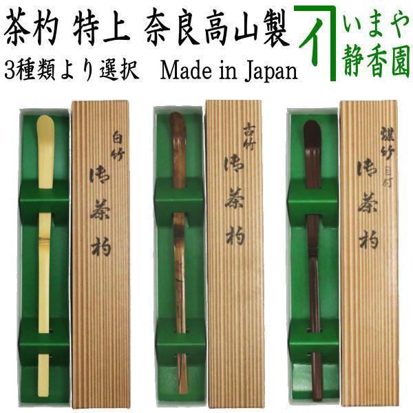 茶道具 茶杓 特上 白竹又は古竹又は煤竹 奈良高山製 紙箱入り 白竹 古