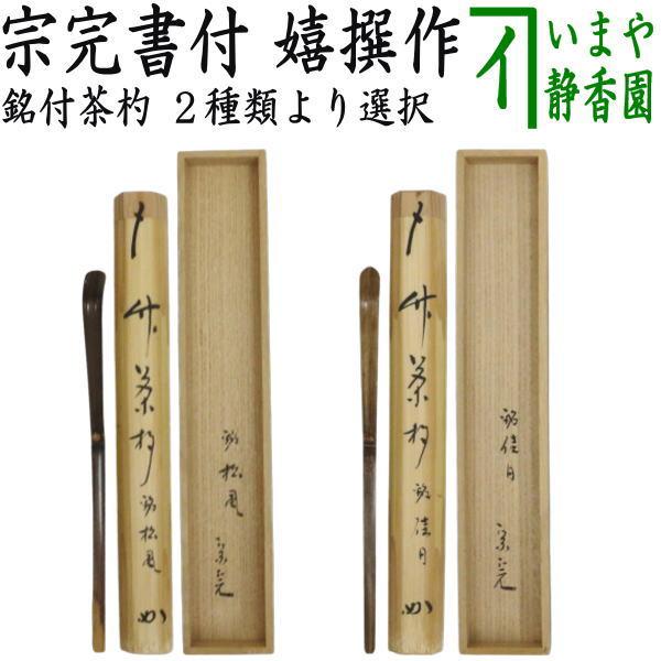 茶道具 銘付茶杓 銘 松風又は銘 佳日 堀内宗完書付 兼中斎 嬉撰作
