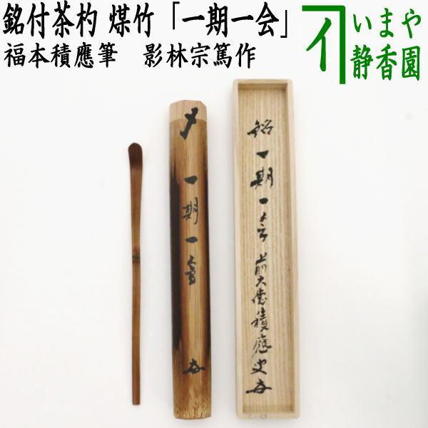 茶道具 銘付茶杓 煤竹 銘一期一会 福本積應筆 影林宗篤作 茶杓 茶道