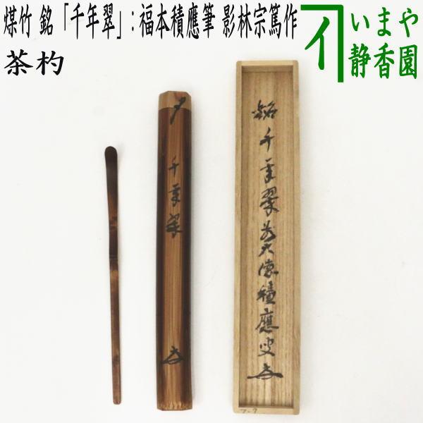茶道具 銘付茶杓 煤竹 銘 千年翠 福本積應筆 影林宗篤作 茶杓 