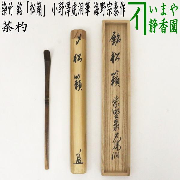茶道具 銘付茶杓 染竹 銘 松籟 小野澤虎洞筆 海野宗泰作 茶杓 茶道具 銘付茶杓 染竹 銘 松籟 小野澤虎洞筆 海野宗泰作 茶杓