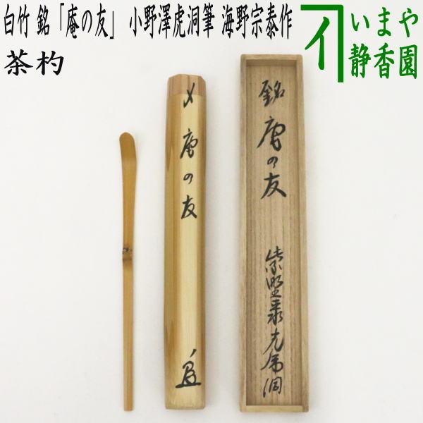 茶道具 銘付茶杓 白竹 銘 庵の友 小野澤虎洞筆 海野宗泰作 茶杓 茶道
