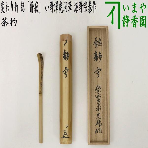 茶道具 銘付茶杓 変わり竹 銘 静寂 小野澤虎洞筆 海野宗泰作 茶道具 銘付茶杓 変わり竹 銘 静寂 小野澤虎洞筆 海野宗泰作
