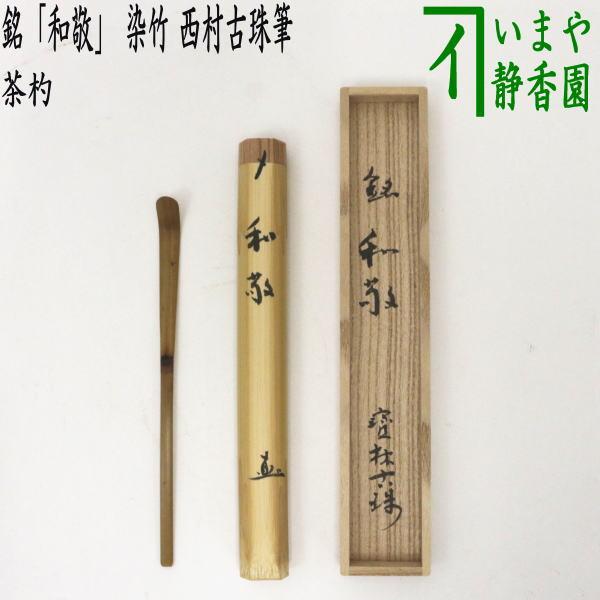 茶道具 銘付茶杓 銘 和敬 染竹 西村古珠筆 茶杓 茶道 : 茶道具いまや
