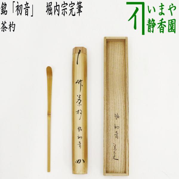 茶道具 銘付茶杓 銘 初音 堀内宗完筆 兼中斎 茶杓 : tyasyaku-91 