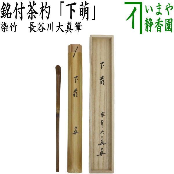 茶道具 銘付茶杓 染竹 銘 下萌 長谷川大真筆