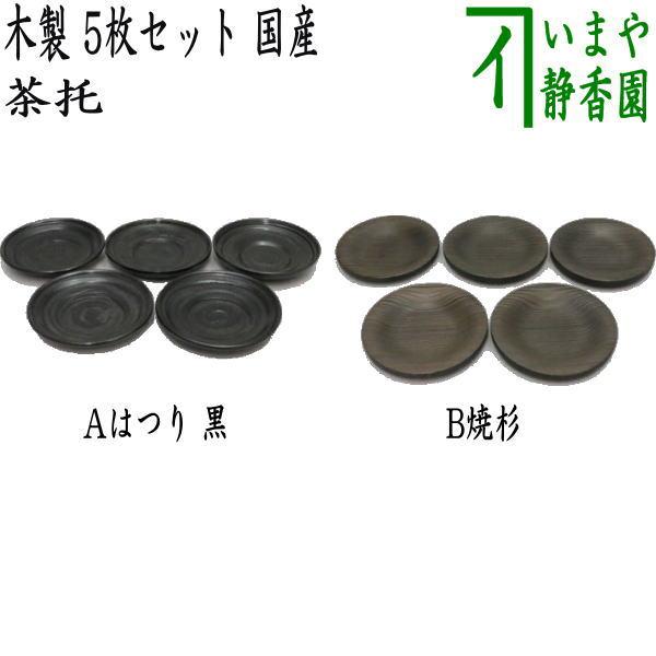 煎茶道具 煎茶器 茶托 茶たく はつり 黒又は焼杉 木製 国産 5枚セット