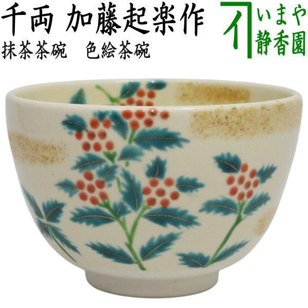 茶道具 抹茶茶碗 色絵茶碗 千両 加藤起楽作 : 茶道具いまや静香園