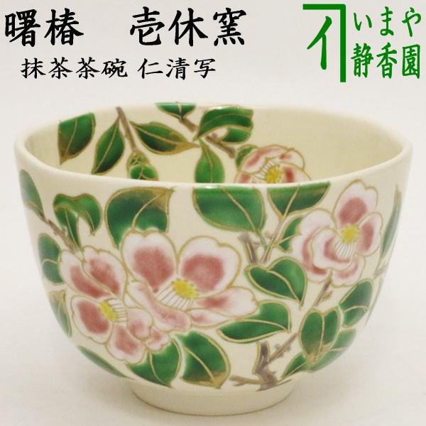 茶道具 抹茶茶碗 仁清写し 曙椿 壱休窯 仁清写 仁清 茶道 : 茶道具
