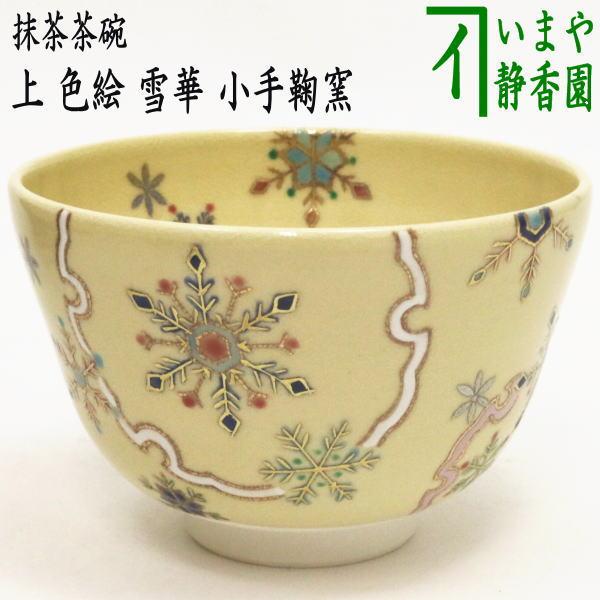 茶道具 抹茶茶碗 上 色絵茶碗 雪華 小手鞠窯 白金線 茶道 : 茶道具