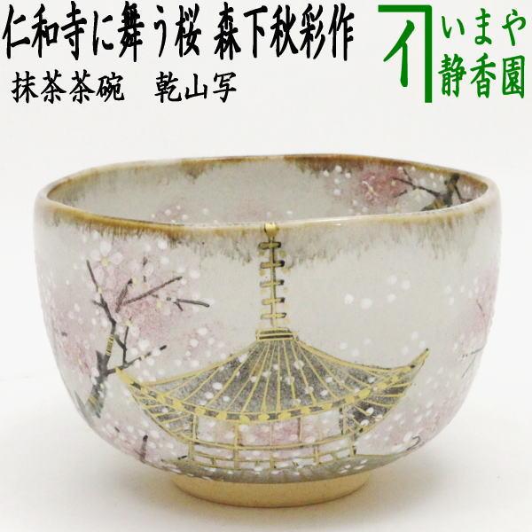 茶道具 抹茶茶碗 乾山写し 仁和寺に舞う桜 森下秋彩作 乾山写 乾山 