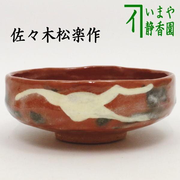 茶道具 抹茶茶碗 赤楽茶碗 馬盥 雁 弘入写 佐々木松楽作 楽焼き