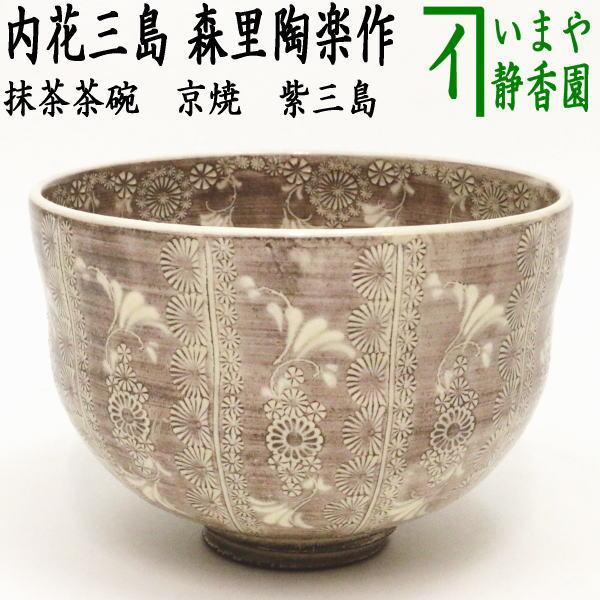 茶道具 抹茶茶碗 京焼き 紫三島 内花三島 森里陶楽作 サ-53 京焼 :tyawann-1095:茶道具いまや静香園 - 通販 -  Yahoo!ショッピング