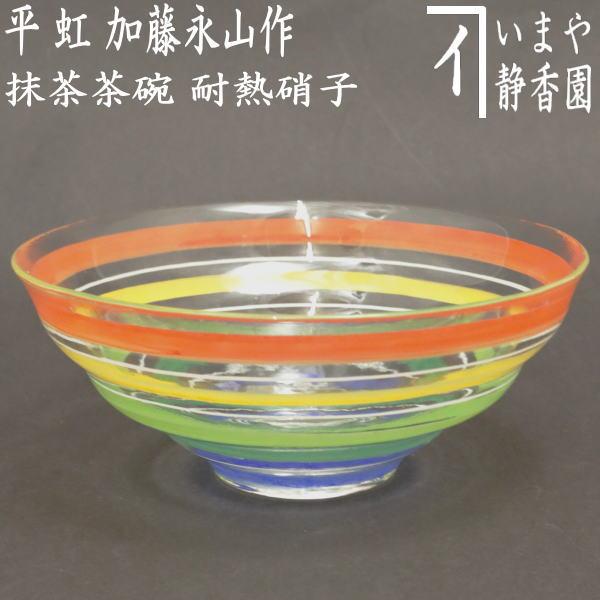 茶道具 ガラス抹茶茶碗 硝子抹茶茶碗 ガラス 硝子 平茶碗 虹 加藤永山