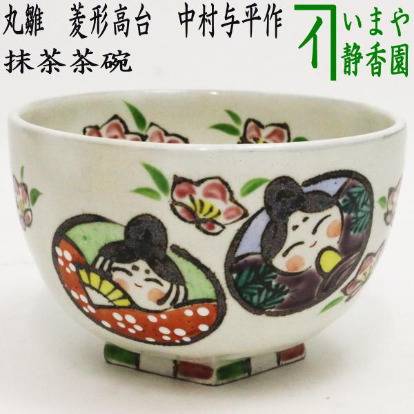 茶道具 抹茶茶碗 ひな祭り 丸雛 菱形高台 中村与平作 茶道 : 茶道具