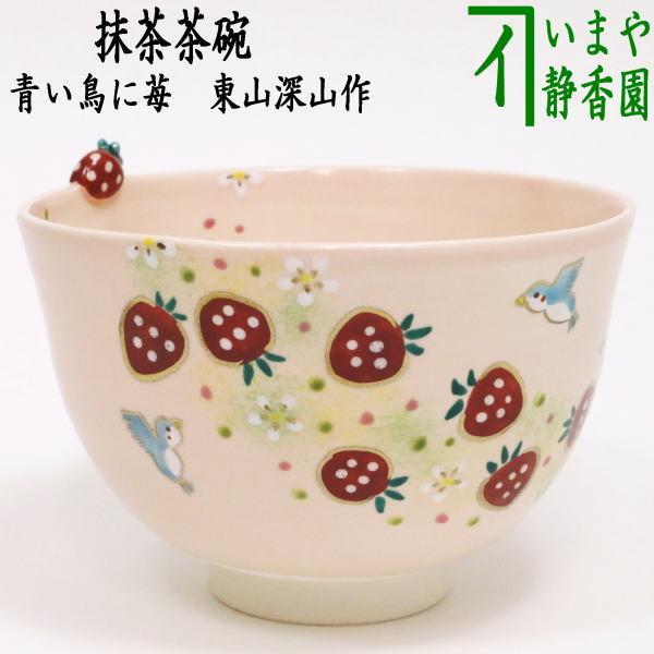 茶道具 抹茶茶碗 春 青い鳥に苺 東山深山作 茶碗の縁付 苺 茶道