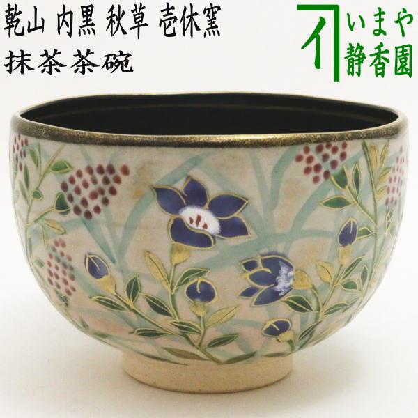 茶道具 抹茶茶碗 乾山写し 内黒 秋草 壱休窯 乾山写 乾山 茶道 茶道具 抹茶茶碗 乾山写し 内黒 秋草 壱休窯 乾山写 乾山 茶道