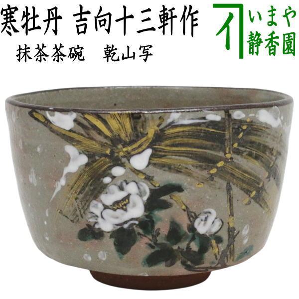 中古 茶道具 抹茶茶碗 乾山写し 寒牡丹 吉向十三軒作 8代 乾山写 乾山