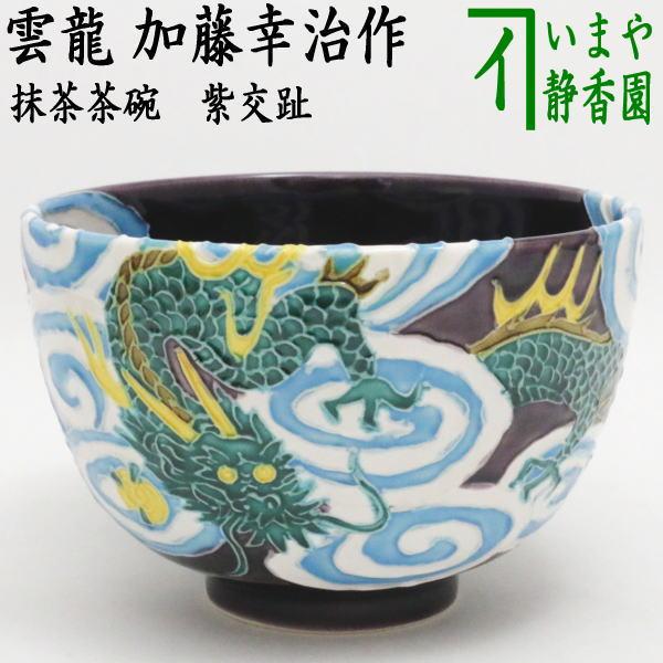 茶道具 抹茶茶碗 干支 辰 干支茶碗 紫交趾 雲龍 加藤幸治作 干支 茶道具 抹茶茶碗 干支 辰 干支茶碗 紫交趾 雲龍 加藤幸治作 干支