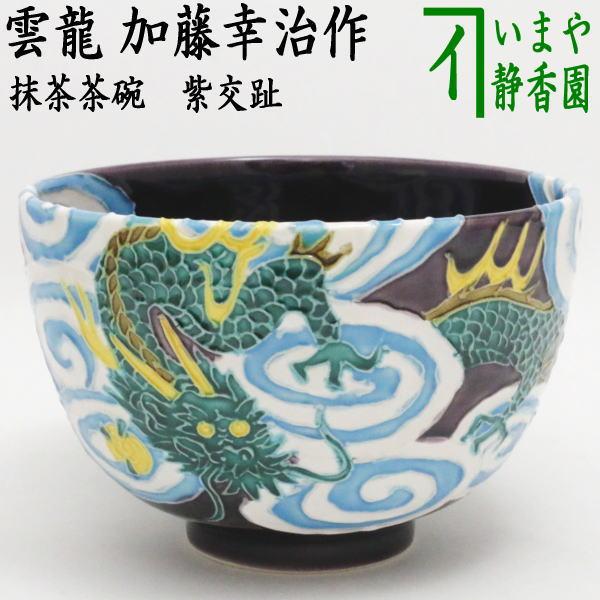 茶道具 抹茶茶碗 干支 辰 干支茶碗 紫交趾 雲龍 加藤幸治作 干支辰