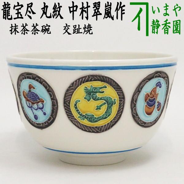 茶道具 抹茶茶碗 干支 辰 干支茶碗 交趾焼き 龍宝尽 丸紋 中村翠 茶道具 抹茶茶碗 干支 辰 干支茶碗 交趾焼き 龍宝尽 丸紋 中村翠