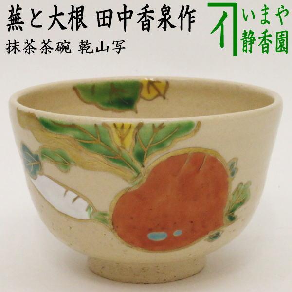 茶碗　「大根」　抹茶茶碗　茶道具 茶道具 抹茶茶碗 御本 大根又は蕪 かぶら 小倉寅介作 茶道