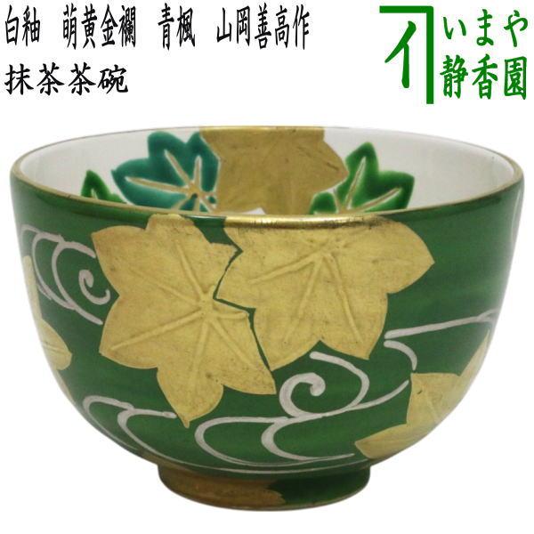茶道具 抹茶茶碗 白釉 萌黄金襴 青楓 山岡善高作 : 茶道具いまや静香園