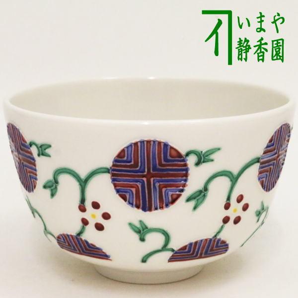 茶道具 抹茶茶碗 交趾焼 松竹梅 中村翠嵐作 交趾焼き 茶道