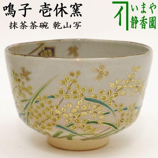 茶道具 抹茶茶碗 乾山写し 鳴子 壱休窯 乾山写 乾山 茶道 茶道具 抹茶茶碗 乾山写し 鳴子 壱休窯 乾山写 乾山 茶道