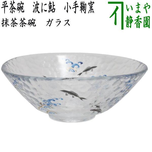 茶道具 ガラス抹茶茶碗 硝子抹茶茶碗 ガラス 硝子 平茶碗 波に鮎 小手鞠窯 耐熱硝子