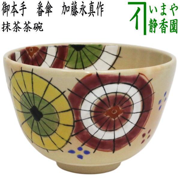 茶道具 抹茶茶碗 御本手 番傘 加藤永真作 御本 : 茶道具いまや静香園