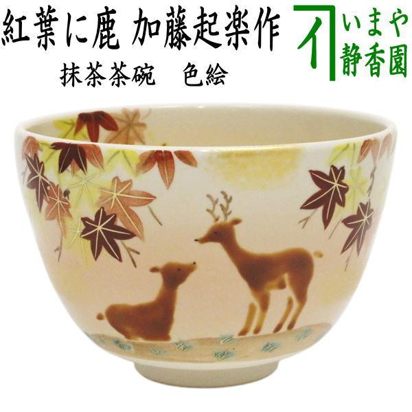 茶道具 抹茶茶碗 色絵茶碗 紅葉に鹿 加藤起楽作 : 茶道具いまや静香園