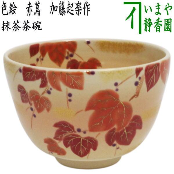 茶道具 抹茶茶碗 色絵茶碗 赤蔦 加藤起楽作 : 茶道具いまや静香