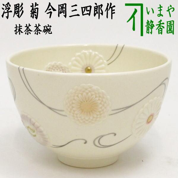 茶道具 抹茶茶碗 浮彫 菊 流水 今岡三四郎作 重陽の節句 茶道 茶道具 抹茶茶碗 浮彫 菊 流水 今岡三四郎作 重陽の節句 茶道