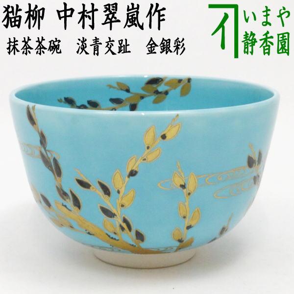 茶道具 抹茶茶碗 金銀唐松、京都 真葛焼 五代 宮川香斎作【 売約済