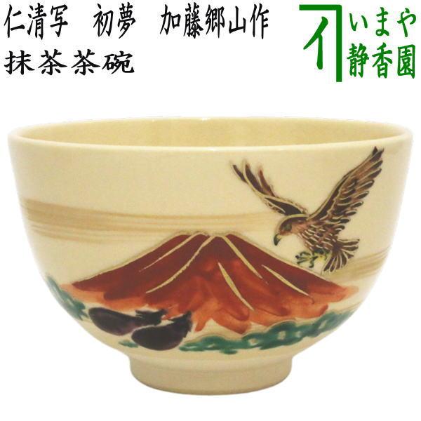 茶道具 抹茶茶碗 御題 夢 御題茶碗 仁清写し 初夢 加藤郷山作 干支巳