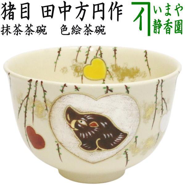 茶道具 抹茶茶碗 色絵茶碗 猪目 田中方円作 ハート柄