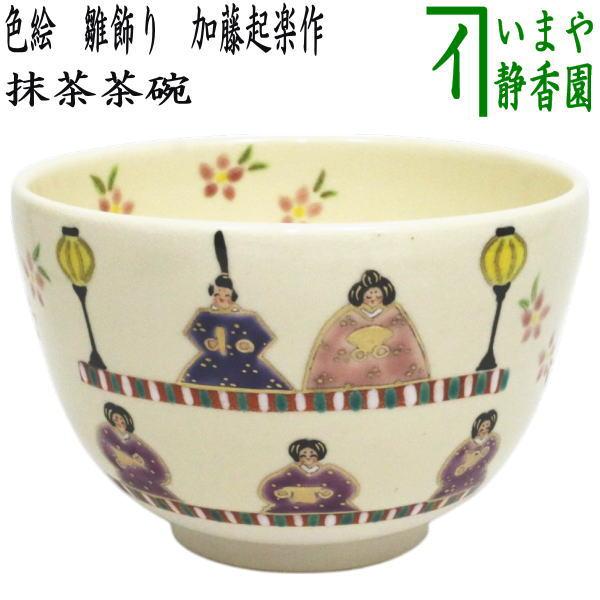 茶碗　雛まつり内絵 茶道具 抹茶茶碗 ひな祭り 色絵茶碗 雛飾り 加藤起楽作 : 茶道具