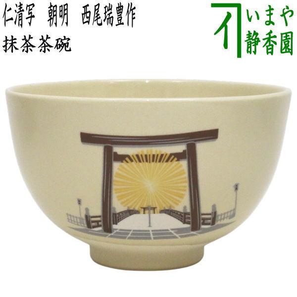 茶道具 抹茶茶碗 御題 明 限定品 御題茶碗 仁清写し 朝明 西尾瑞豊作