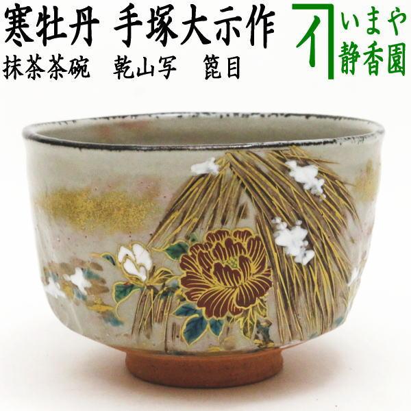 茶道具 抹茶茶碗 乾山写し 箆目 寒牡丹 手塚大示作 桃山窯 乾山 茶道具 抹茶茶碗 乾山写し 箆目 寒牡丹 手塚大示作 桃山窯 乾山
