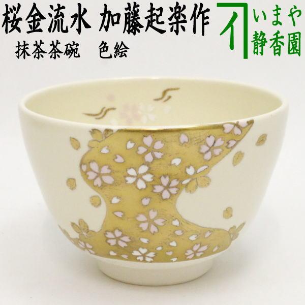 茶道具 抹茶茶碗 色絵茶碗 桜金流水 加藤起楽作 茶道 : 茶道具 茶道具 抹茶茶碗 色絵茶碗 桜金流水 加藤起楽作 茶道 : 茶道具