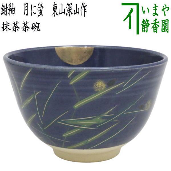 茶道具 抹茶茶碗 紺釉 月に蛍 東山深山作 : 茶道具いまや静香園 - 通販