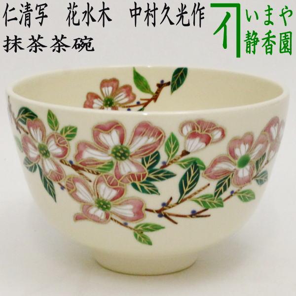 茶道具 抹茶茶碗 仁清写し 花水木 中村久光作 仁清写 仁清 茶道
