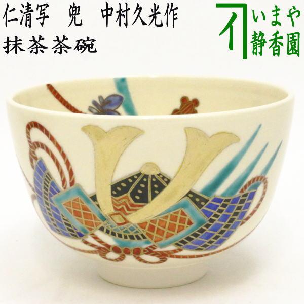 茶道具 抹茶茶碗 端午の節句 仁清写し 兜 中村久光作 仁清写 仁清 茶道